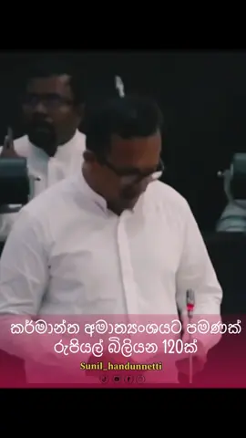 වැඩිම මුදලක් සුළු සහ මධ්‍යම ව්‍යාපාරයන්ට වෙන් කල ලංකා ඉතිහාසයේ පලමු අය වැය මේ අය වැය.! සුළු,කුඩා සහ මධ්‍යම ව්‍යවසායන් සදහා නය දීමට පමණක් රුපියල් මිලියන 80000ක්.!  #nppsrilanka #sunilhandunnetti #wirul💯 #srilankan_tik_tok🇱🇰 #srilanka 
