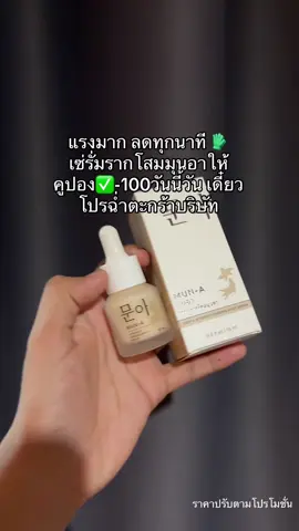 #รีวิวบิวตี้ #ป้ายยาtiktok #ของดีบอกต่อ #เซ่รั่ม #มุนอา 