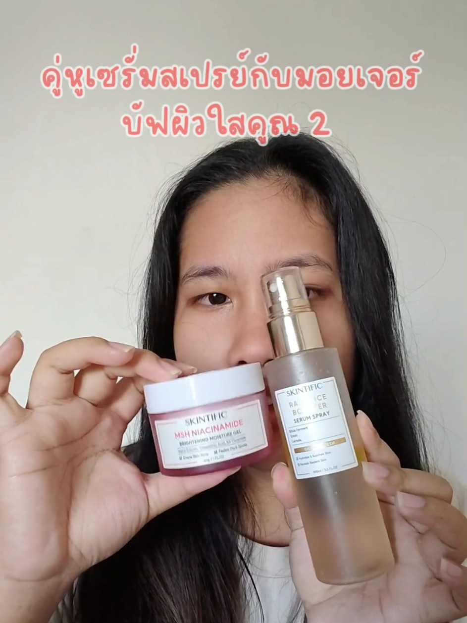 คู่หูประหยัด​เวลา!!  บัฟผิวกระจ่าง​ใส​ #skintific #skintificth #moisturizer #radiancebooster #skincare 