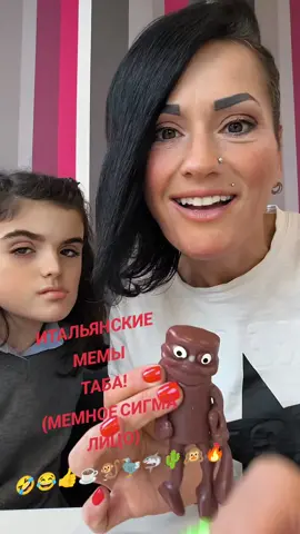 #brainrot #italianbrainrot #italianmemes #tungtungtungsahur #tralalerotralala #sigmaface #memestiktok #memes #mem #мемы #мем #тренд #trends #хочувреки #реки #lirililarila #sigmamale #сигма 