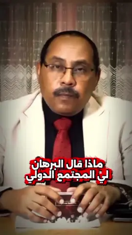 رد البرهان علي المجتمع الدولي ورباعية  #القوات_المسلحة_السودانية #البرهان #سودانيز_تيك_توك_مشاهير_السودان🇸🇩 #اكسبلور #الشعب_الصيني_ماله_حل😂😂 