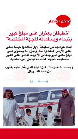 شقيقان يعثران على مبلغ كبير بتيماء ويسلّمانه للجهة المختصة #عاجل_الاخبار #اكسبلور #fyp #ترند #foryou 