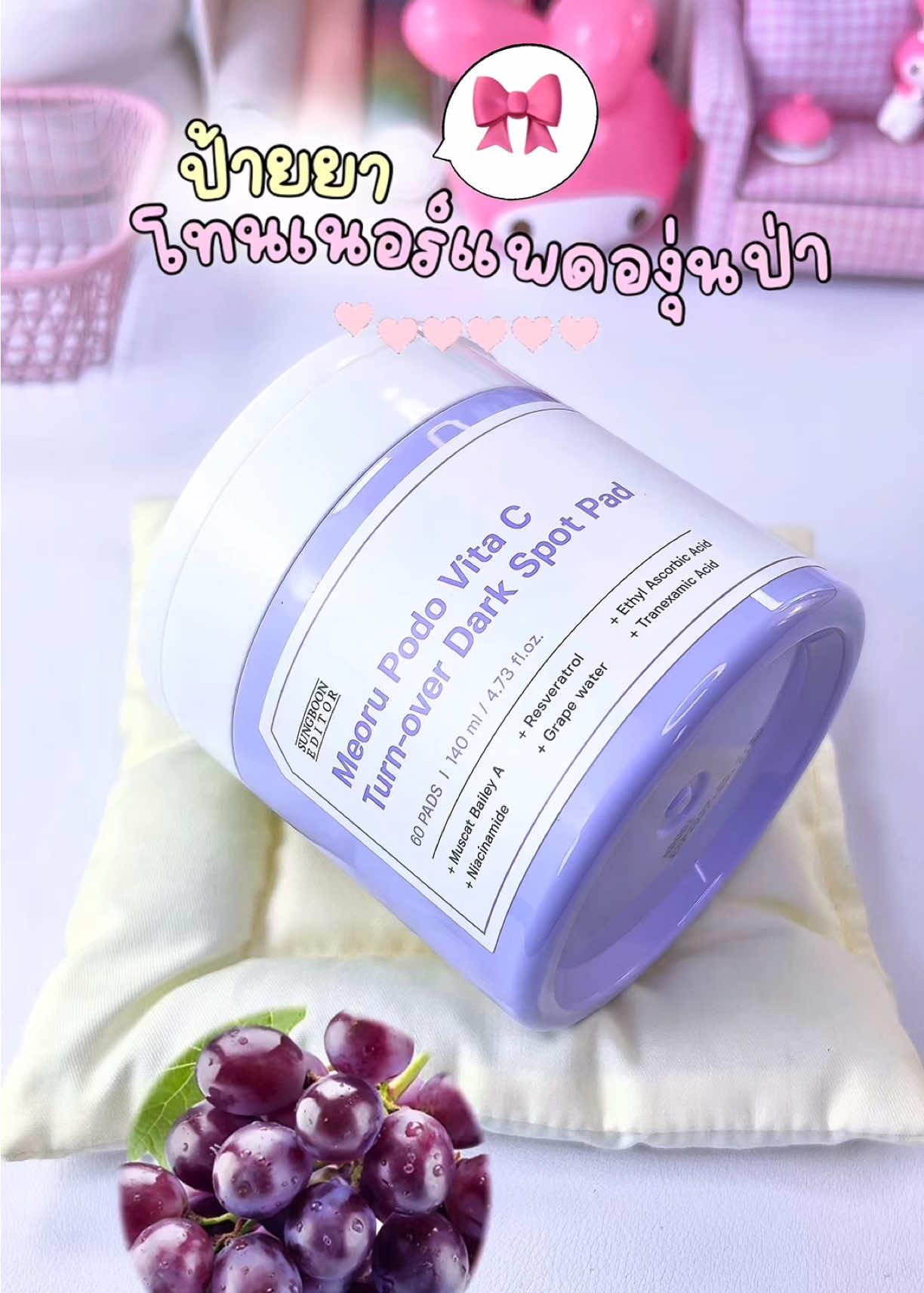 โทนเนอร์แพดองุ่นป่า🍇 ผิวเนียนใส ต้องลองเปิดใจแล้วไหม✨🩷 #sungbooneditor #tonerpad #โทนเนอร์แพด #koreanskincare #fyppppppppppppppppppppppp 