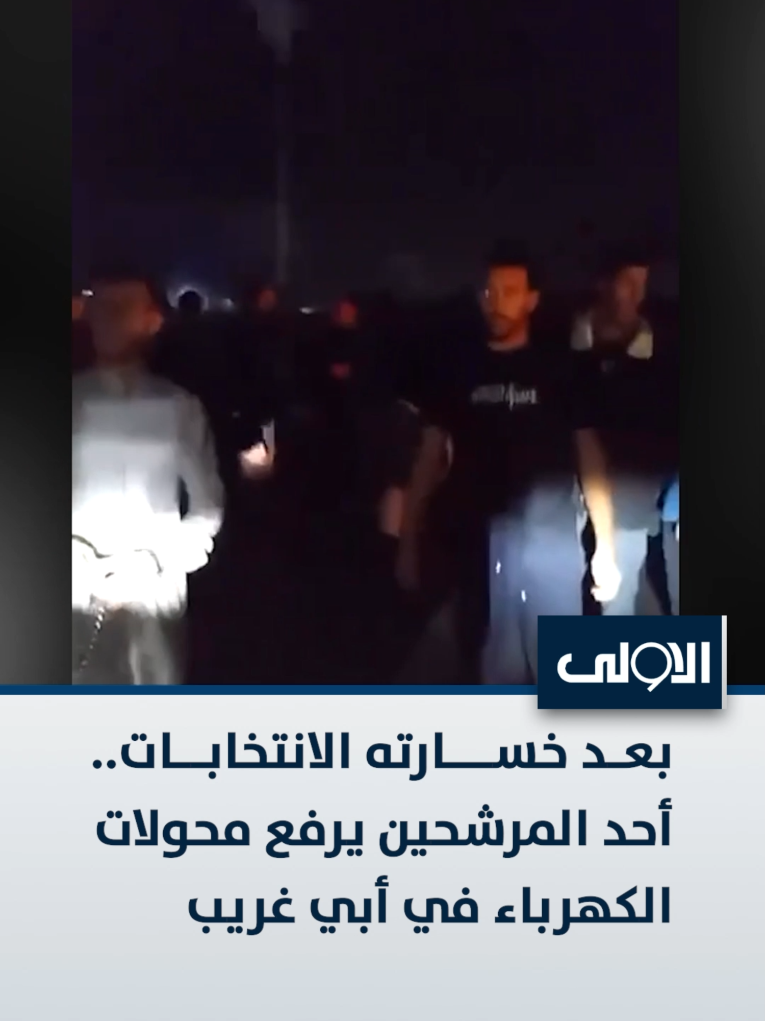 بعد خسارته الانتخابات.. أحد المرشحين يرفع محولات الكهرباء في أبي غريب #قناة_الاولى_العراقية تابعونا عبر التردد التالي | نايل سات 10971-أفقي