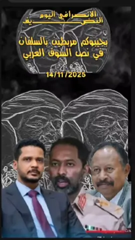 الانصرافي اليوم النضـــــــــــــــــــيف - بجيبوكم مربطين بالسلفان في نص السوق العربي - 14/11 /2025 #creatorsearchinsights #البرهان_في_الميدان🦅 #الانصرافي #اكسبلور #tiktok 