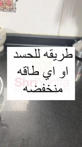 للعين والحسد طبق هذه الطريقه#طاقه #طاقه_المكان 