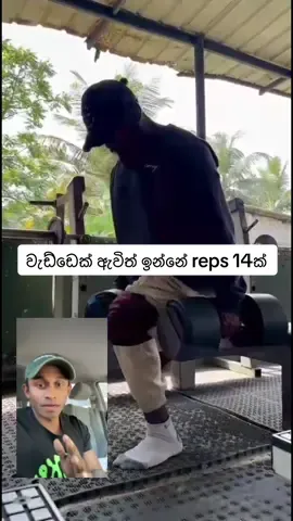 වැඩ්ඩෙක් ඇවිත් ඉන්නේ reps 14යි #fyp #srilanka #jorciechallenge #trending 