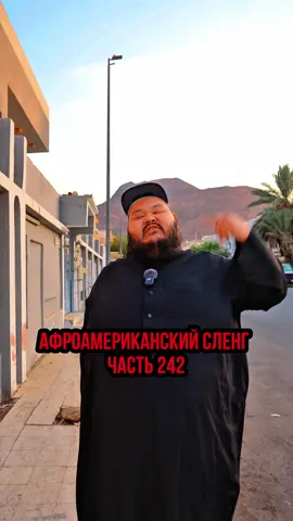 Афроамериканский сленг часть 242 🇺🇸🔥