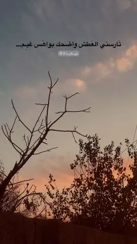 تارسني العَطّـش