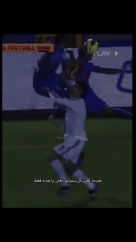 عندما لعب كرستيانو بعين واحده فقط#عبارات #اقتباسات #تحفيز #fyp #fypppppppppppppppppppppp 