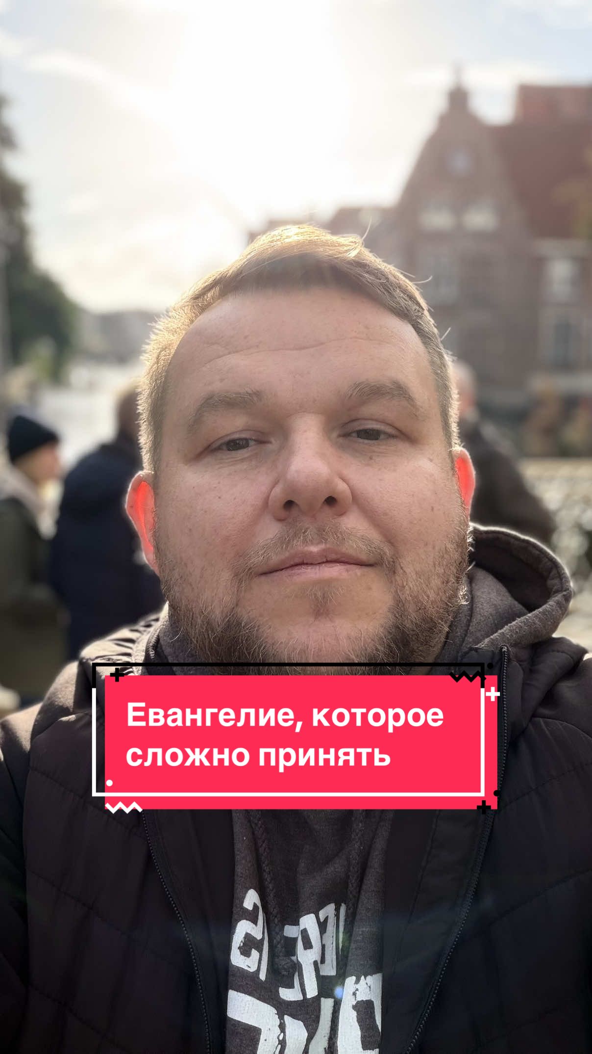 Евангелие, которое сложно принять #Иисус #Бог #вера #любовь #прощение 