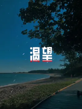 #今日話題 #渴望 #感情語錄 