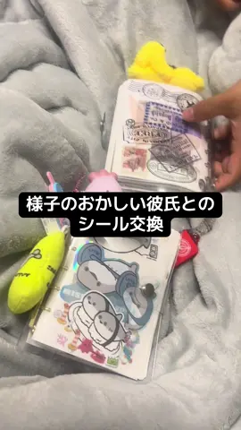 シール交換が大好きな彼氏は最近おろちんゆーにはまってます😃 ヒトデしか釣れてるとこみたことない⭐️ #シール交換  #彼氏とシール交換 #シール帳  #平成女児