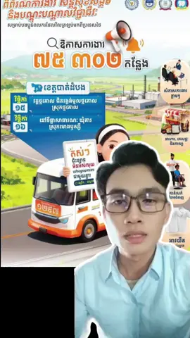 -ឱកាសការងារជាង7មុឺនកន្លែង -ដាក់ភ្លាមសម្ភាសន៍ភ្លាម មានឱកាសបានការងារភ្លាមៗនៅហ្នឹងកន្លែង -ចំណុចពិសេសមន្ត្រីក្រសួងការងារជួយសម្របសម្រួលឱ្យ -ឱកាសចុះឈ្មោះចូលរៀនជំនាញបច្ចេកមិនអស់លុយ បានប្រាក់ឧបត្ថម្ភប្រចាំខែទៅវិញ