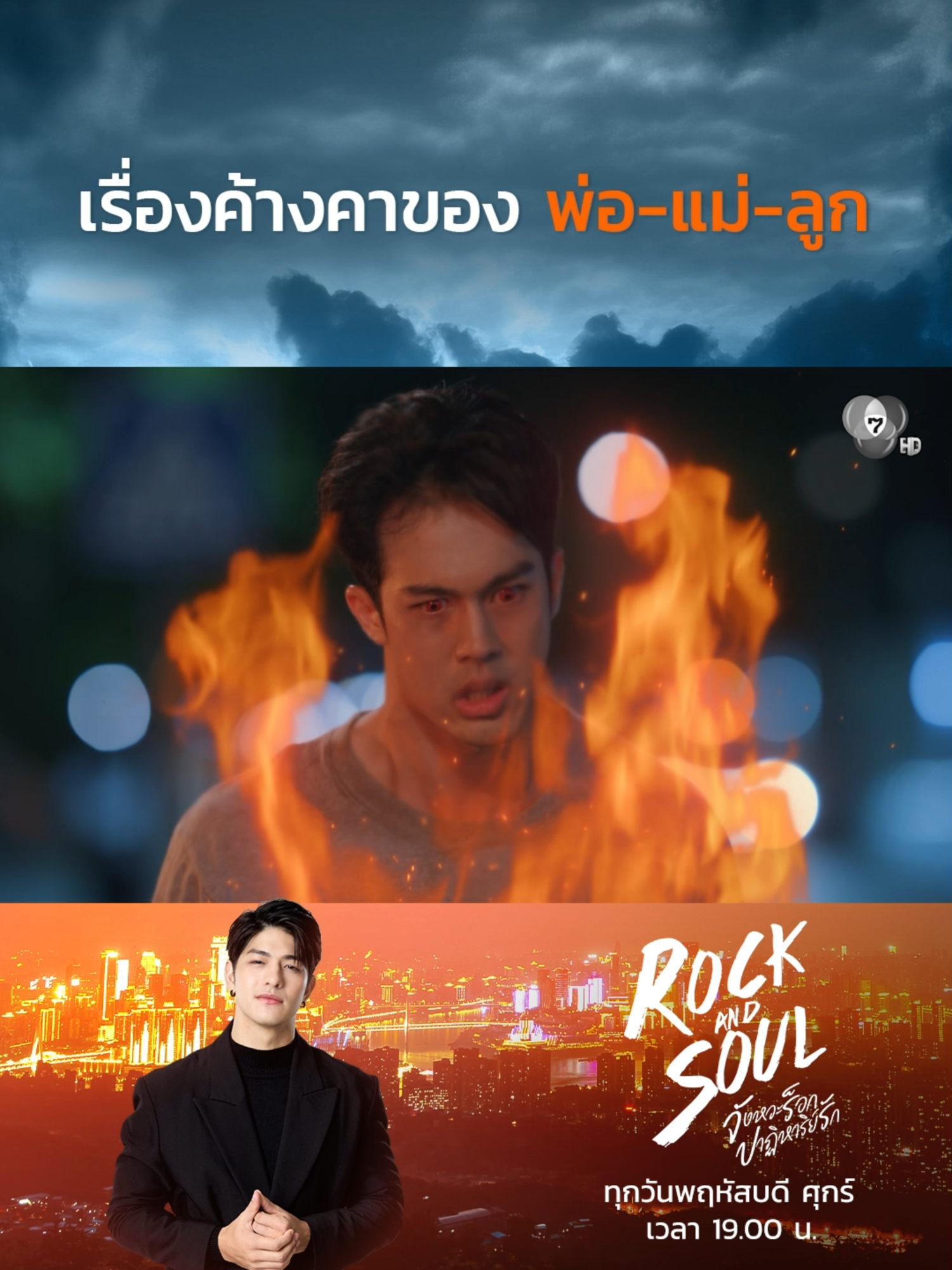 เคลียร์ใจกับวิญญาณแฟนเก่า สรุปเด็กเป็นลูกใครกันแน่ ? 🤔 . #RockandSoul EP.4 จังหวะร็อกปาฏิหาริย์รัก ทุกวันพฤหัสบดี ศุกร์ 19.00 น. . 📍 ดูทีวี ช่อง 7HD กด 35 📍 ชมสดออนไลน์ BUGABOO.TV 📲 รับชมย้อนหลังทางเน็ตฟลิกซ์ . #BVMediaAds #BTSSKYTRAIN #Ch7HD #BUGABOOTV