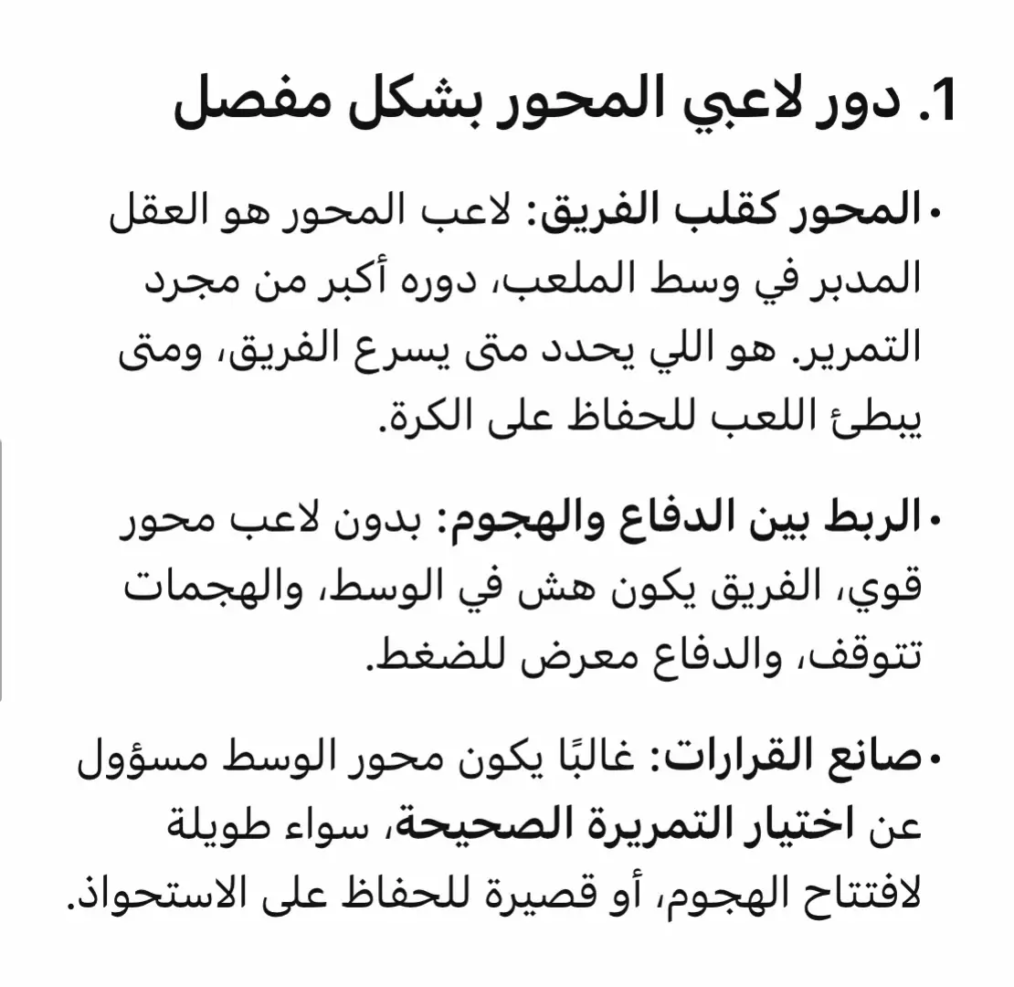 لاعب المحور هو قلب الفريق، من يسيطر على منتصف الملعب يسيطر على المباراة. بتمريراته الدقيقة، وتمركزه الذكي، وقدرته على الدفاع والهجوم، يصنع الفارق. كن المحور الذي يعتمد عليه زملاؤك، وصانع التوازن بين الدفاع والهجوم. #لاعب_المحور #كرة_القدم #نقطة_التوازن #صانع_اللعب #وسط_الملعب #إيقاع_المباراة #تحكم_باللعب #Midfielder #FootballSkills #SoccerLife #GameChanger #TeamHeart #ControlTheGame #PassAndPlay #FootballVision #BeThePivot #CenterOfTheGame #لاعب_المحور #صانع_اللعب #وسط_الملعب #نقطة_التوازن 