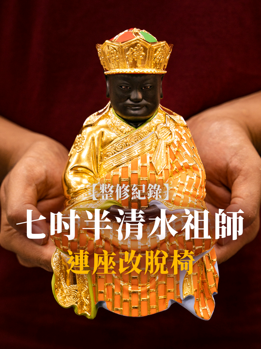 #神像整修 七吋半清水祖師 連座改脫椅📿 感謝主家大哥信任、把家中的神尊交給我們🙏 師傅在雕刻神尊時 會直接確定神尊為連座或脫椅 但其實神明如果想換成脫椅的體態 並不一定要重雕神尊😤 其實部分神尊可以將祂與底座分離 再為祂量身訂製適合的椅子 不但可以保留本來的神尊 還可以省下一筆訂製的費用👏 這次為清水祖師改座的同時 也為祂全身翻新、重牽漆線與安金畫色 並且訂製椅子與鞋子 為祂更增添佛道神明的意象。 感謝主家對興靖佛藝的信任！ 在訂製福德正神後、把清水祖師與虎爺也交給我們💪 【阿傑師】燈佛軒二代傳承 【興靖佛藝】台南市永康區中山南路565號 ※ 神像漆線製作、漆線修復 ※ 神像訂製、按金彩繪、神像整修、神像仿舊 ※ 各式神衣、神帽、兵器與佛具周邊 ※ 神像訂製、修復，各式周邊用俱 • 手機號碼 : 0909299183 • 加LINE聊 : 0909299183 ( 同電話 ) #興靖佛藝 #清水祖師  #漆線雕 #安金畫色 