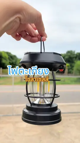 #ไฟตะเกียงแค้มป์ปิ้ง #ไฟโซล่าเซลล์ #ไฟทางเดิน #ไฟประดับสวน 