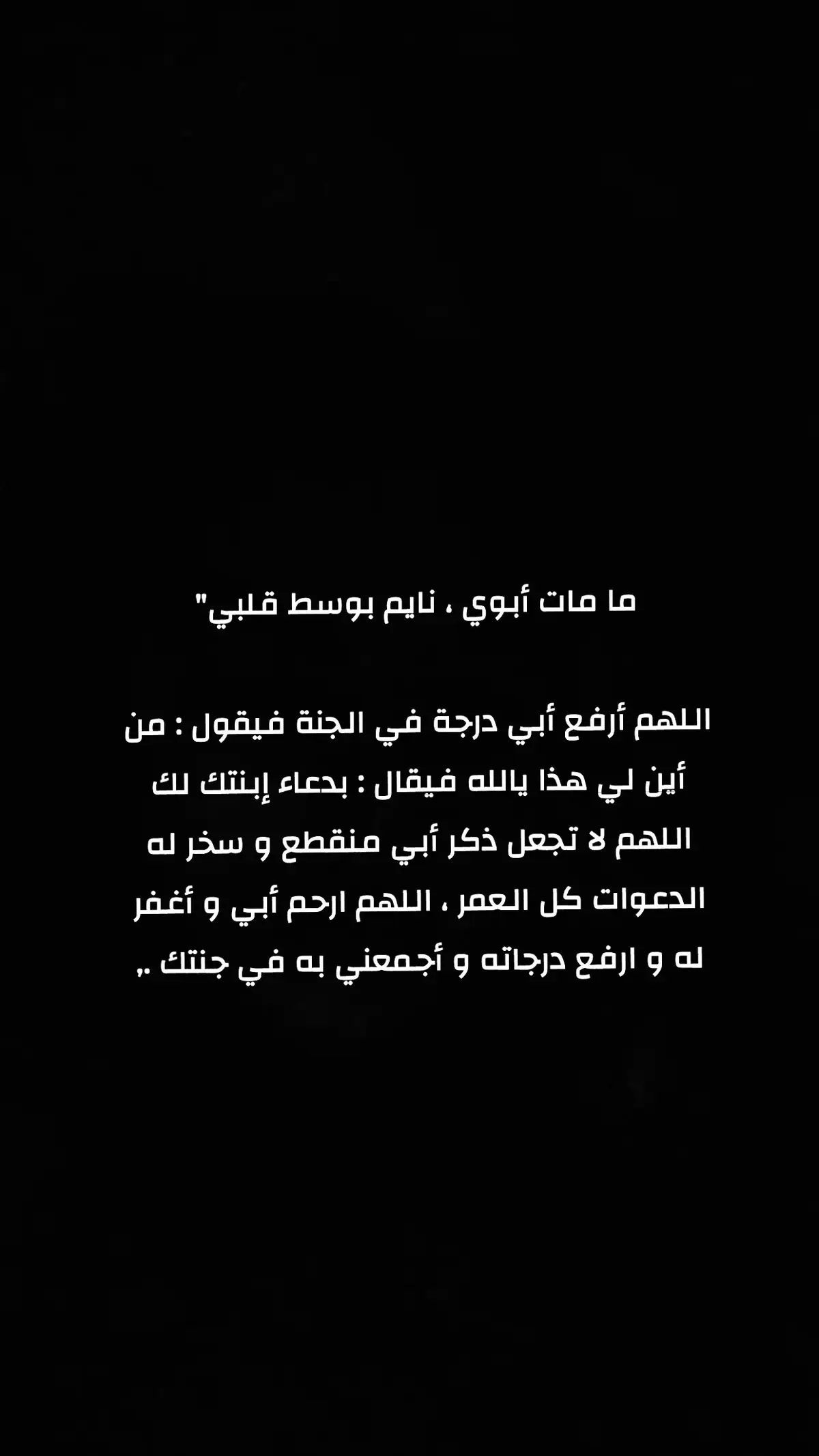 اللّهُم إنّي أوْدعته في رحمَتِك وأعْلَم أنّ رحمَتك بِه أوسع مِمّا يتَوارد في ذهني ‏فـ اللّهُم ارحم والدي حبيبي واجمعني بِه في جنّتك .,  #الله_يرحمك_ياابوي #الله_يرحمك_ويجعل_مثواك_الجنه_يارب #ابوي #الله_يرحمك #فقيدي_الراحل_الذي_يشبه_الجنة_في_عيني 
