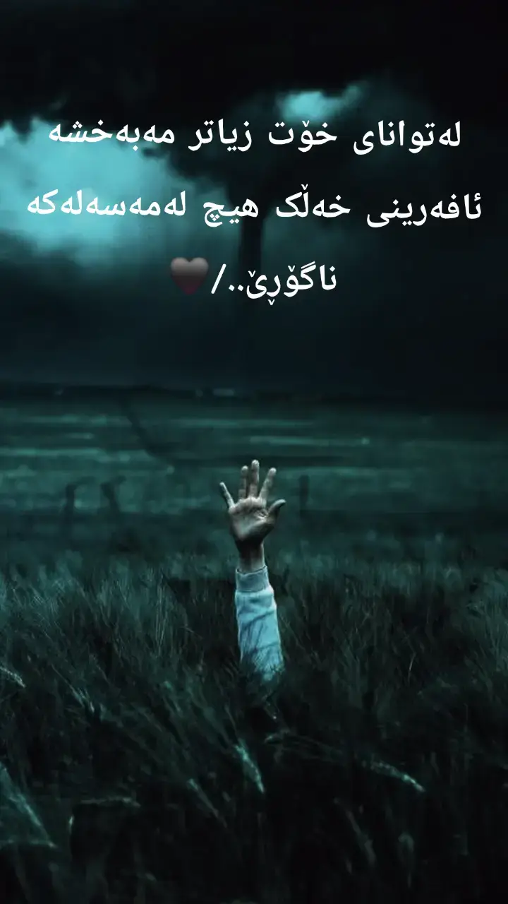 #پۆستەکانم_تەنیا_بۆخۆشیە❤️😂 #لایکو__فۆڵۆلەبیر_مەکەن❤️❤️ #خەمێک😌دەروا😞خەمێکی😟تردەبێتە😕میوانمـــم 