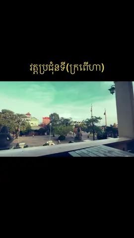 #capcut #ទេសភាពស្រស់ស្អាតណាស់ #តាខ្មៅ #ខេត្តកណ្ដាល 🌴🌳❤️️