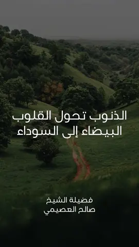 #الذنوب_تحول_القلوب_البيضاء_إلى_السوداء