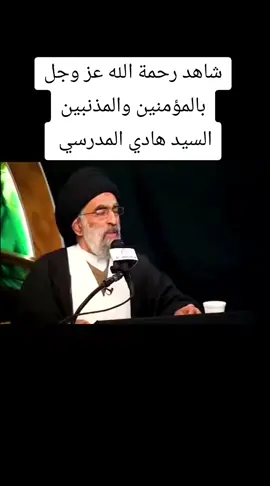 #السيد_هادي_المدرسي #شيعة_علي_الكرار #اهل_البيت_عليهم_سلام #رحمة_الله #التوبة 
