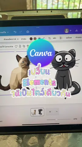ฟีเจอร์ใหม่ canva เปลี่ยน Elements ให้เป็นสไตล์เดียวกัน ทำงานธีมเดียวกันจะง่ายขึ้นเยอะเลย ไปลองใช้กัรดูนะครับ ต้องเป็นแคนวาโปรนะอิอิ . #canva #stylematch #design #canvapro #canvatips 
