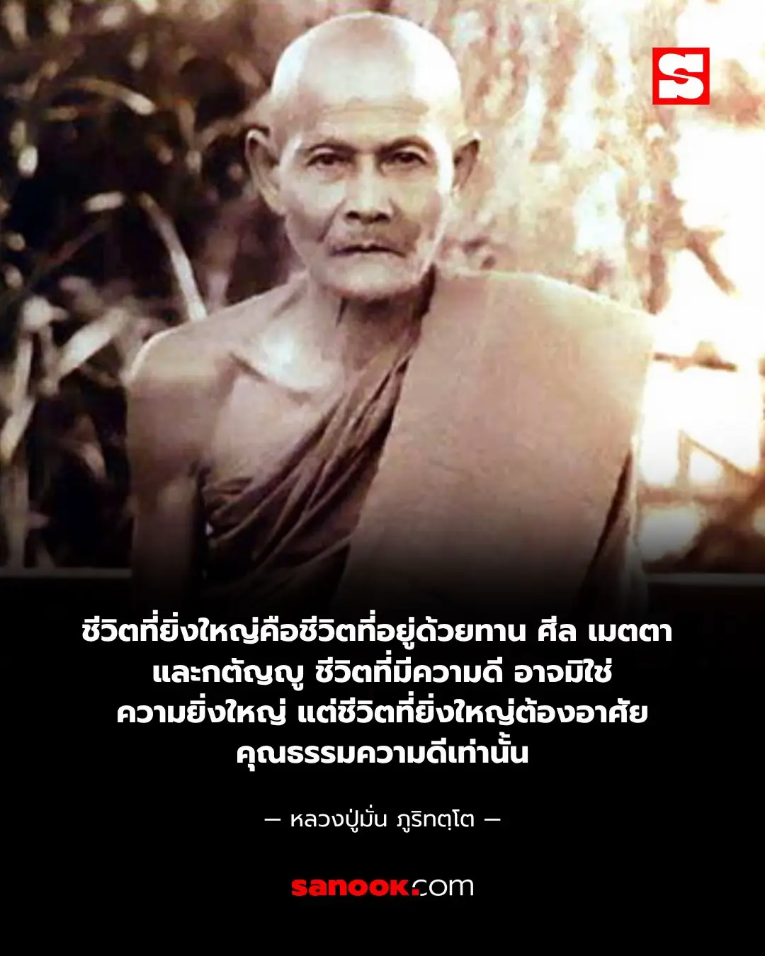 ธรรมะสอนใจจาก หลวงปู่มั่น ภูริทตฺโต 