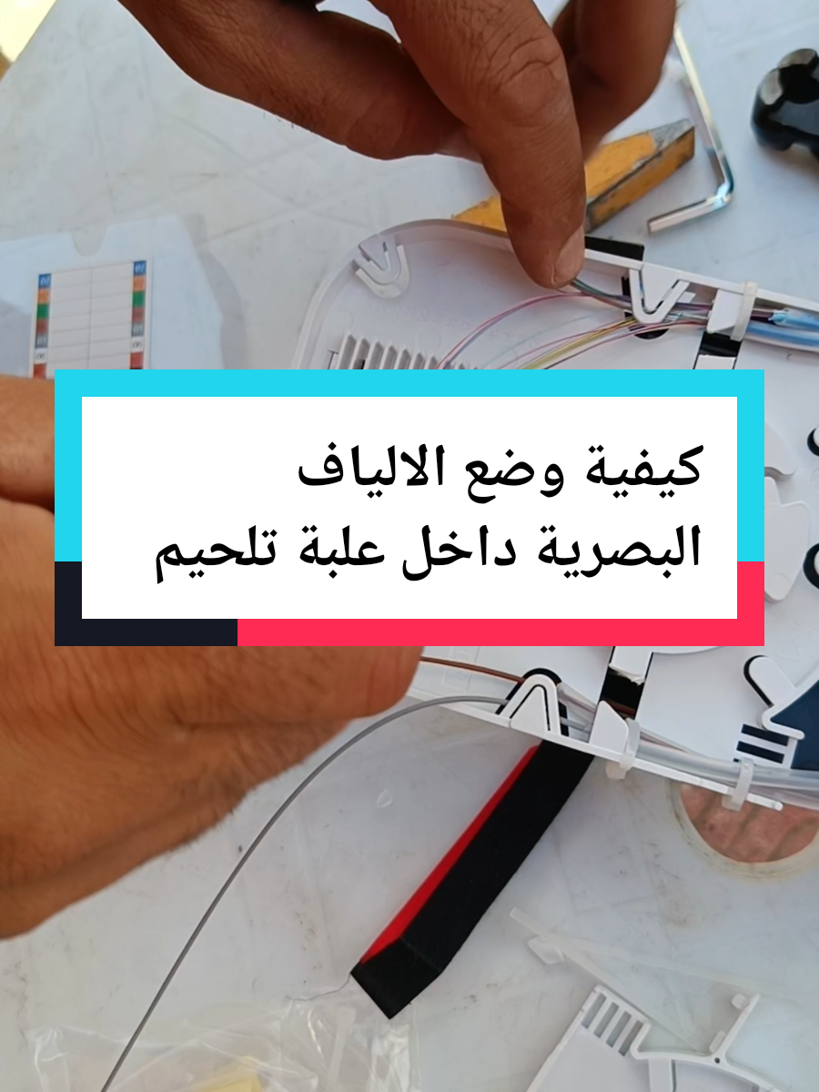 كيفية وضع الالياف البصرية داخل كاسات #شعب_الصيني_ماله_حل😂😂😂 #إتصالات_الجزائر #الجزائر??تونس??_ليبيا??_مصر??_قطر?? #tilecomenica #فرنسا🇨🇵_بلجيكا🇧🇪_المانيا🇩🇪_اسبانيا🇪🇸 @محمد الالوسي @CapCut @TODAY Show @Emam Ashour @Camila Monteiro @TikTok @CamiandFamily💕 @Daily Mail @خظرا بإذن الله 