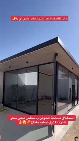 #جلسات_خارجية اطلب التصميم على زوقك المتميز حوّل حديقتك إلى جنة ساحرة • نقدم لك خدمات تنسيق الحدائق، تركيب الجلسات الخارجية الراقية، وإنشاء الشلالات المائية المبهرة. دعنا صمم لك مساحة هادئة وجميلة تعكس ذوقك وتضفي أجواء استثنائية لمنزلك للتواصل 0568076451#تنسيق #ترند_السعودية🇸🇦 #ديكور #جلسات_زجاج 