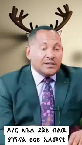 #fpy #ኢትዮኢሉመናትአባልበመሆንህይወትወንይቀይሩ #እትዮጵያ_ለዘላለም_ትኑር🇪🇹ሀገሬ 