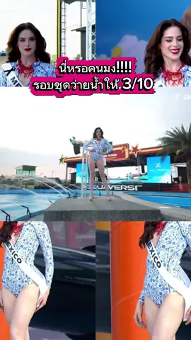 แต่สวยมาก!!! #missuniverse #missuniverse2025 #mgi #missuniversemexico #missuniversemexico2025 