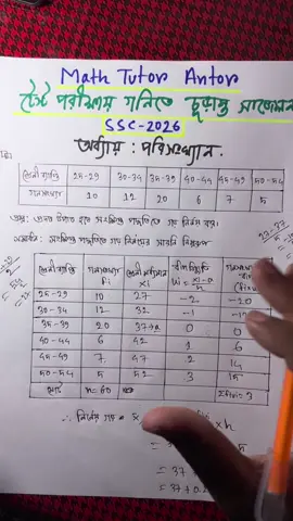 সংক্ষিপ্ত পদ্ধতি তে গড় নিংর্ণয় এসএসসি ২০২৬ #ম্যাথ #এসএসসি #ssc2026 #mathtutorantor #এসএসসি২০২৬ 