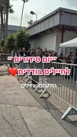 ⁨	אירוע ״יום סידורים״ לחיילים בודדים ❤️ #מורהנהיגה #חייליםבודדים #משרדהתחבורה #יוםסידורים #רשיוןנהיגה ⁩
