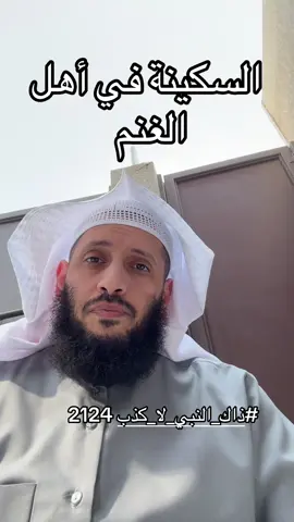 #ذاك_النبي_لا_كذب 