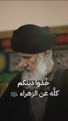 خذوا دينكم كله عن الزهراء عليها السلام آية الله السيد عبدالله فاطمي نيا (ره)