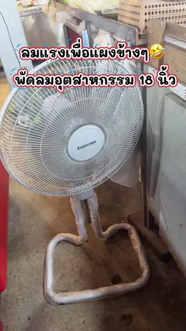 เปิดพัดลมเผื่อแผงข้างข้าง พัดลมอุตสาหกรรม 18 นิ้วพิกัด สั่งซื้อผ่านคลิปนี้ได้เลย  #พัดลมอุตสาหกรรม #พัดลมอุตสาหกรรม18นิ้ว #พัดลมkashiwa #tiktokshopครีเอเตอร์ #ขึ้นฟีดเถอะ  
