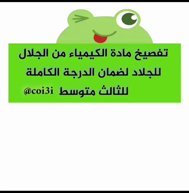 تفصيخ ماده الكيمياء للصف الثالث متوسط #كيمياء #ثالثيون #ثالث_متوسط #الثالث_متوسط #مرشحات_ثالث_متوسط 