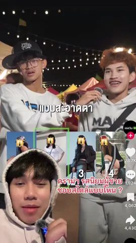 ดราม่า รสนิยมผู้ชาย ชอบสไตล์ผู้หญิงแบบไหน !? #ดราม่า #ข่าว #ข่าวtiktok #ดราม่าวันนี้ 