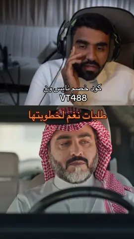 لا تفوتكم عروض نايس ون خصم يوصل الى 40٪؜ استخدمو كود VT488  #مسلسلات_خليجيه @ولد رحمه 🎬 