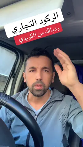 الركود التجاري رد بالك من الكريدي #سلعة_وسومة_مرحبا_بيكم❤️😍 #التوصيل_متوفر🚗 #فرنسا🇨🇵_بلجيكا🇧🇪_المانيا🇩🇪_اسبانيا🇪🇸 #المغرب🇲🇦تونس🇹🇳الجزائر🇩🇿 