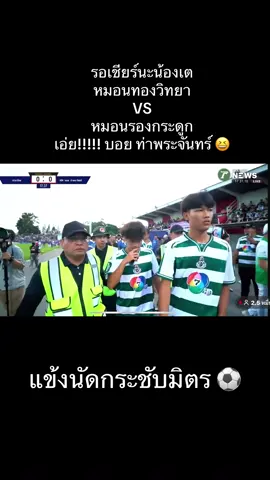 #เทรนด์วันนี้ #แข้งนัดกระชับมิตร #บอยท่าพระจันทร์ #หมอนทองวิทยา🇳🇬 #เตวรากร 