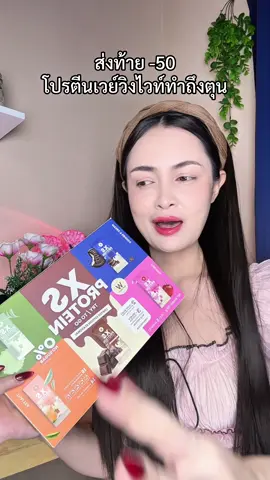 อร่อย ชงดื่มทุกเย็น#โปรตีนเวย์ #โปรตีน #วิงค์ไวท์ 