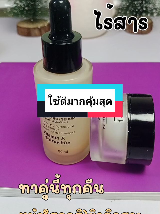 #เซรั่มวิตามินสด และ #ครีมโสมไข่มุกพี่ฟ้า ต้องทาทุกคืนเพราะจะหน้าใสมาก ชอบมาก 