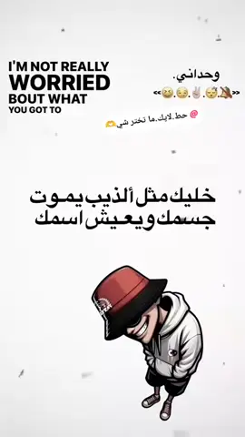 خليك مثل الذئب😏👌#عباراتكم_الفخمه📿📌 #تصميمي 