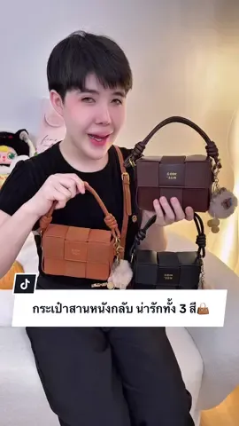 กระเป๋าสานหนังกลับ น่ารักทั้ง 3 สีเลย👜 #กระเป๋าแฟชั่น #ปีปัง #ปีปรัง #ปีปังที่ขายกระเป๋าอ่ะ 