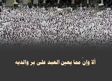 مما يعين العبد على بِر والِديه | قبس من خطبة الجمعة للشيخ #ياسر_الدوسري ٢٣ جمادى الأولى ١٤٤٧هـ  #سورة_لقمان #خطبة_الجمعة #صلوا_على_النبي #بر_الوالدين 
