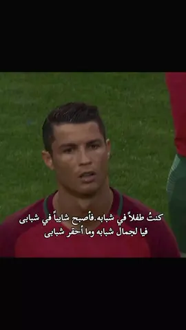 ما أجمل شبابك يا دون❤️🔥#كريستيانو #رونالدو 