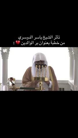 تأثر الشيخ ياسر الدوسري من خطبة بعنوان بر الوالدين من الحرم المكي💔. #ياسر_الدوسري #الجمعة  #بر_الوالدين #islam 